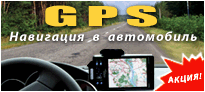 GPS навигация, спутниковые приемники, Автомобильные карты Украины, России и Европы. PDA